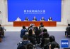金融监管总局有关司局负责人在国新办新闻发布会上答记者问