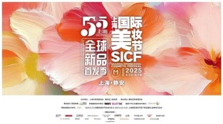 “首绽静安，美耀全球”  2025第六届首发上海暨上海国际美妆节即将启幕