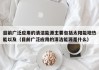 目前广泛应用的清洁能源主要包括太阳能地热能以及（目前广泛应用的清洁能源是什么）