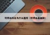 可燃冰改名为什么医院（可燃冰是骗局）