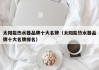 太阳能热水器品牌十大名牌（太阳能热水器品牌十大名牌排名）