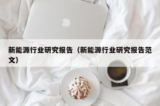 新能源行业研究报告（新能源行业研究报告范文）