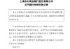 沪农商行：副行长金剑华因到龄退休原因辞任
