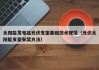 太阳能发电站光伏支架基础技术规范（光伏太阳能支架安装方法）