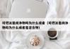 可燃冰是纯净物吗为什么或者（可燃冰是纯净物吗为什么或者是混合物）