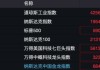深夜，全线上涨！有个股触发熔断，3天内暴涨45倍！