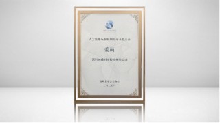 光峰科技任人工智能与智能制造专业委员会委员