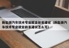 新能源汽车技术专业就业前景建议（新能源汽车技术专业就业前景建议怎么写）