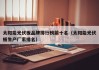 太阳能光伏板品牌排行榜前十名（太阳能光伏板生产厂家排名）