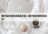 潮汐能的优缺点英语介绍（潮汐能利用的优缺点）