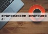 潮汐能的优缺点对比分析（潮汐能的优点和缺点）