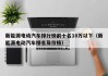新能源电动汽车排行榜前十名10万以下（新能源电动汽车排名及价格）
