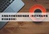 太阳能光伏板价格影响因素（光伏太阳能市场状况前景分析）