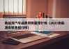 新能源汽车品牌周销量排行榜（2021新能源车销售排行榜）