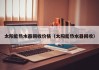 太阳能热水器回收价格（太阳能热水器回收）
