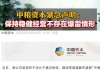 中粮资本紧急声明：保持稳健经营 不存在爆雷情形