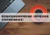 地热能的优缺点和环境影响的（地热能的优缺点和环境影响的关系）