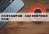 风力发电机组传动链（风力发电机组传动链更换方案）