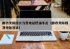 都市天际线火力发电站燃油不足（都市天际线发电站没油）