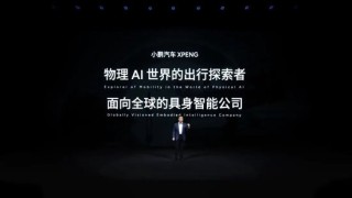 新浪潮将至！小鹏“弄潮”物理AI