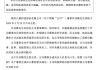 突发公告！九菱科技董事许圣雄因病去世，享年51岁