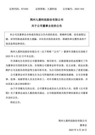 突发公告！九菱科技董事许圣雄因病去世，享年51岁