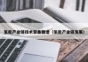 氢能产业链技术装备图谱（氢能产业链发展）