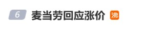 突然涨价被网友指“背刺”，麦当劳回应