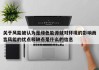 关于风能被认为是绿色能源就对环境的影响而言风能的优点和缺点是什么的信息