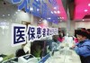 如何正确进行医保体检并走医保流程？这种流程有哪些步骤？