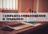 3.生物质能是什么生物质能的详细应用和措施（生物质能的作用）