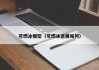 可燃冰模型（可燃冰进展如何）