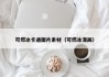 可燃冰卡通图片素材（可燃冰漫画）