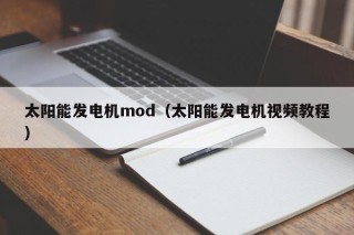 太阳能发电机mod（太阳能发电机视频教程）