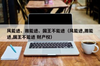 风能进、雨能进、国王不能进（风能进,雨能进,国王不能进 财产权）