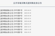 月初“出击”、万亿投放，央行买断式逆回购公告现新变化