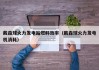 戴森球火力发电站燃料效率（戴森球火力发电机消耗）