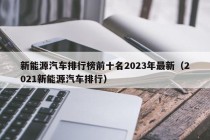 新能源汽车排行榜前十名2023年最新（2021新能源汽车排行）