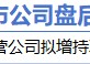 12月19日增减持汇总：浦发银行拟增持 中国黄金等10股拟减持（表）