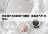 新能源汽车销量排行榜最新（新能源汽车 销量榜）