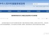 上海韵达货运有限公司被立案调查