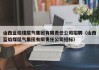 山西蓝焰煤层气集团有限责任公司招聘（山西蓝焰煤层气集团有限责任公司招标）