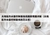 太阳能热水器控制器接线图原理图详解（太阳能热水器控制器线路怎么接）