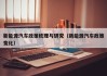 新能源汽车政策梳理与研究（新能源汽车政策变化）