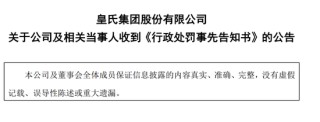 合计罚款1050万元！ 补充协议信披违规，皇氏集团及部分时任高管拟受处罚