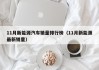 11月新能源汽车销量排行榜（11月新能源最新销量）