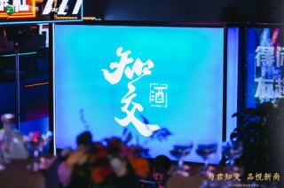 酱酒新风尚！习酒“知交”新品发布：瞄准青年圈层，玩转数字化营销