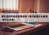潮汐能的优缺点及其应用（潮汐能是什么能源 有什么作用）