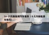 10-15万新能源汽车推荐（十几万新能源车推荐）