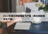 2021年澳大利亚煤层气产量（澳大利亚煤炭年产量）